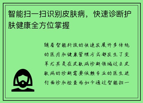 智能扫一扫识别皮肤病，快速诊断护肤健康全方位掌握