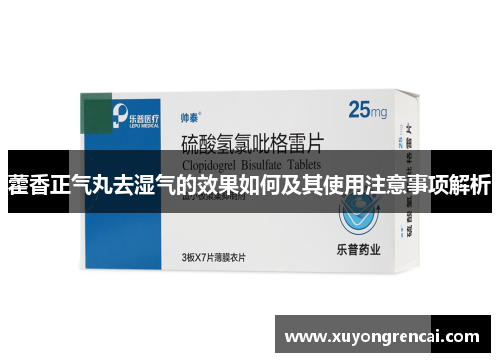 藿香正气丸去湿气的效果如何及其使用注意事项解析