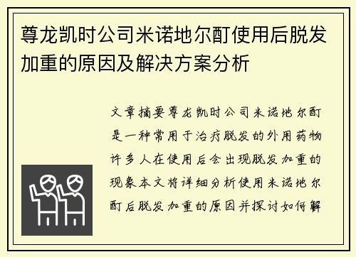 尊龙凯时公司米诺地尔酊使用后脱发加重的原因及解决方案分析