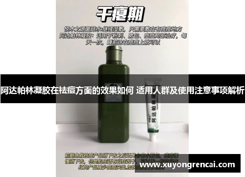 阿达帕林凝胶在祛痘方面的效果如何 适用人群及使用注意事项解析